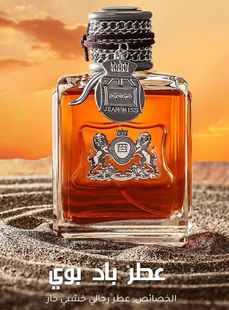 عطر باد بوي رجالي -  فاخر بثبات يدوم طويلاً